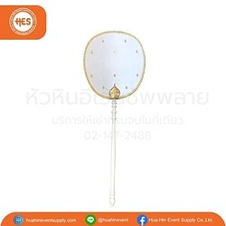 เช่าตาลปัตร สีขาวลายทอง